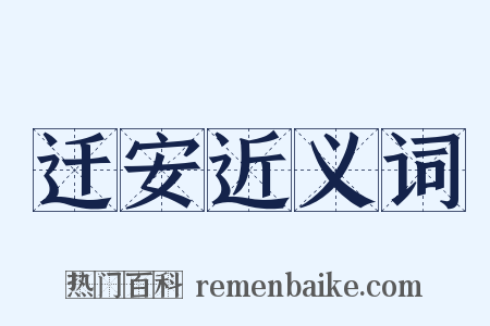 迁安近义词是什么意思的图片